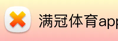 满冠体育app官网下载 logo